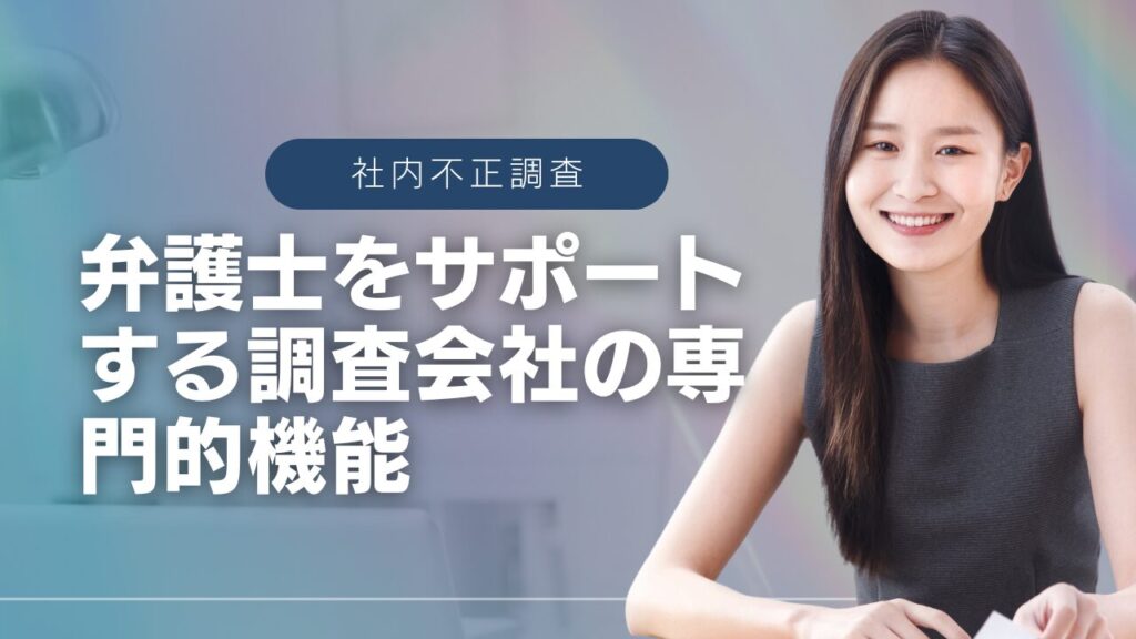 弁護士　社内不正　調査会社